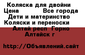 Коляска для двойни › Цена ­ 8 000 - Все города Дети и материнство » Коляски и переноски   . Алтай респ.,Горно-Алтайск г.